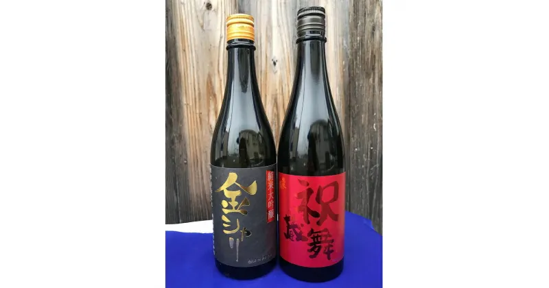 【ふるさと納税】金と祝の飲み比べセット 酒 日本酒 純米酒 純米大吟醸 米 飲み比べ セット