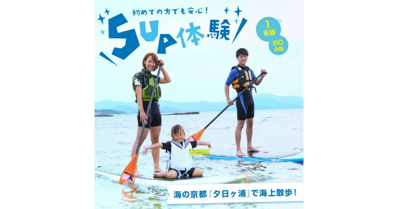 【ふるさと納税】海の京都“夕日ヶ浦”で海上散歩を楽しもう！ 初めての方も安心、SUP体験（60分間/1名様）アウトドア 体験 京都