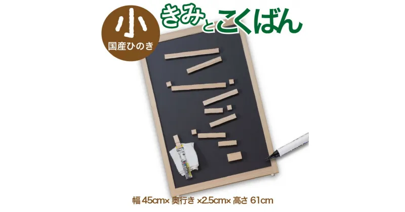 【ふるさと納税】遊び方は自由／きみとこくばん（小）　幅45cm×奥行2.5cm×高さ61cm 国産ひのき ころころ 子供 こども 遊び 知育玩具 送料無料