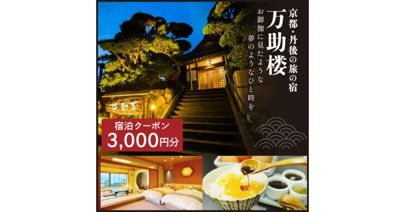 【ふるさと納税】京都・丹後の旅の宿 万助楼　ご宿泊クーポン券3,000円分 オーシャンビュー 海の京都 丹後半島 京丹後 温泉宿 宿泊チケット 宿泊券 ファミリー 家族 海が見える 料理宿 料理旅館 金券