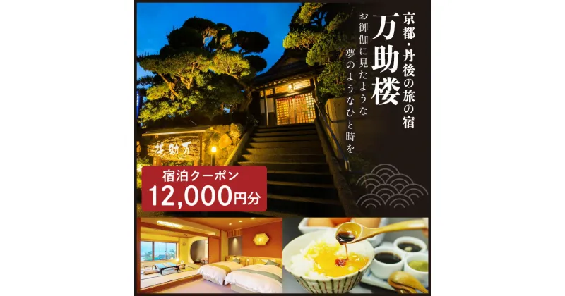 【ふるさと納税】京都・丹後の旅の宿 万助楼　ご宿泊クーポン券12,000円分 オーシャンビュー 海の京都 丹後半島 京丹後 温泉宿 宿泊チケット 宿泊券 ファミリー 家族 海が見える 料理宿 料理旅館 金券