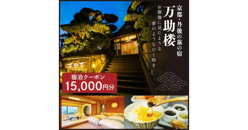 【ふるさと納税】京都・丹後の旅の宿 万助楼　ご宿泊クーポン券15,000円分 オーシャンビュー 海の京都 丹後半島 京丹後 温泉宿 宿泊チケット 宿泊券 ファミリー 家族 海が見える 料理宿 料理旅館 金券