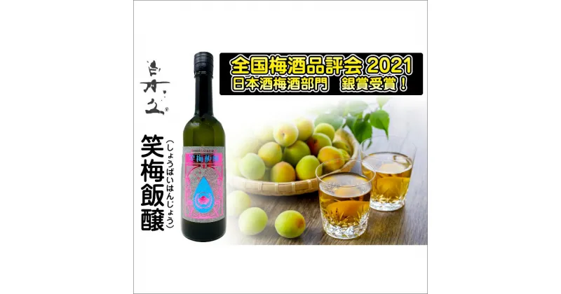 【ふるさと納税】全国梅酒品評会2021銀賞受賞★ 【白杉酒造】笑梅飯醸720ml　果実酒 梅酒 うめ酒 うめしゅ お酒 おさけ 成人式 父の日 お祝い プレゼント 記念日 アルコール 京都 丹後 送料無料