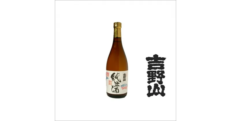 【ふるさと納税】【吉岡酒造場】吉野山 特別純米酒 720ml　お酒 おさけ 成人式 父の日 お祝い プレゼント 記念日 アルコール 京都 丹後 地酒 日本酒 送料無料