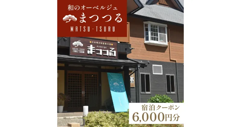 【ふるさと納税】京都 琴引浜 和のオーベルジュ まつつる ご宿泊クーポン券 6,000円分 ゆっくりと食と 美人の湯 を楽しむ マツツル Matsu-tsuru 宿泊券 旅行券 宿泊チケット 宿泊クーポン クーポン 旅行クーポン 夕日ヶ浦温泉 天橋立 城崎温泉 伊根 も近い