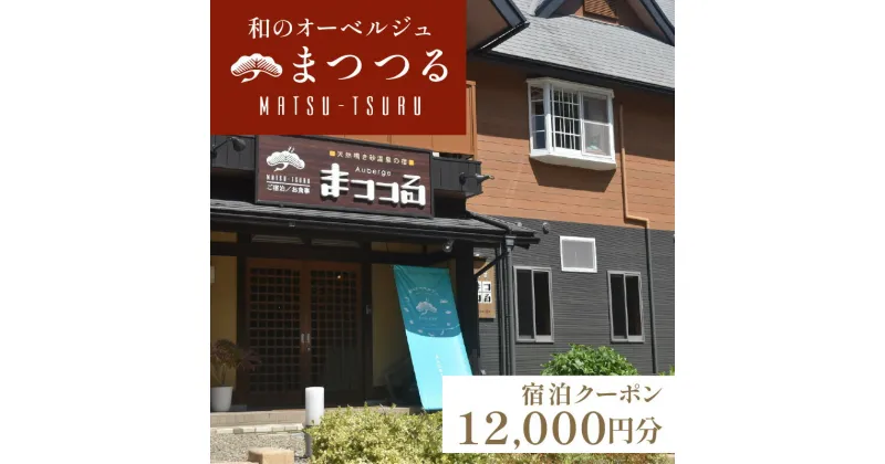 【ふるさと納税】京都 琴引浜 和のオーベルジュ まつつる ご宿泊クーポン券 12,000円分 ゆっくりと食と 美人の湯 を楽しむ マツツル Matsu-tsuru 宿泊券 旅行券 宿泊チケット 宿泊クーポン クーポン 旅行クーポン 夕日ヶ浦温泉 天橋立 城崎温泉 伊根 も近い