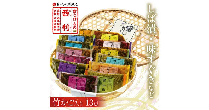 【ふるさと納税】竹かご入り、西利伝統のお漬物　13点セット 京都府知事賞受賞 小分け 漬物詰め合わせ 漬け物 京漬物 京漬け物 無添加 はりはり漬け お取り寄せ 詰め合せ 詰合わせ おすすめ 人気 京野菜 しば漬け ギフト 贈り物 お歳暮 おつけもの 京都 発酵食品