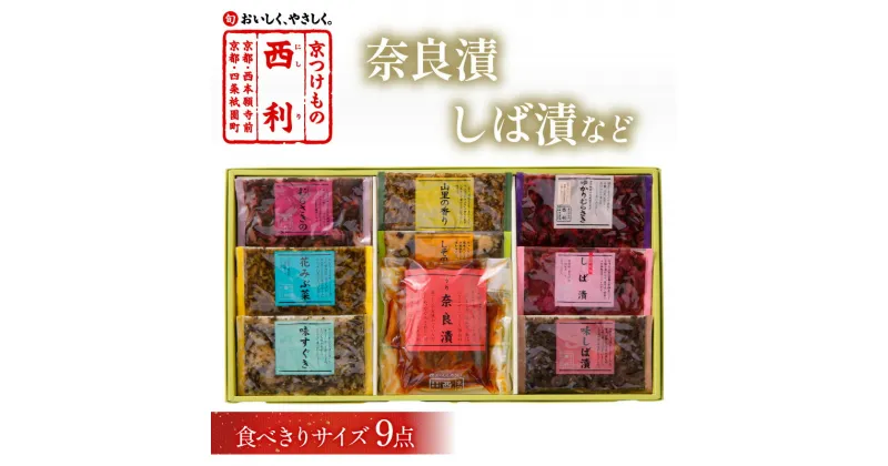 【ふるさと納税】奈良漬、しば漬など、西利伝統のお漬物　9点セット 9点 セット 小分け 京漬物 京都