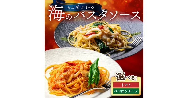 【ふるさと納税】「カニ屋が作る 海のパスタソース」 トマトソース ペペロンチーノソース 選べる セット 惣菜 パスタ ソース パスタソース トマト ペペロンチーノ ふるさと納税 惣菜 ふるさと納税 パスタ