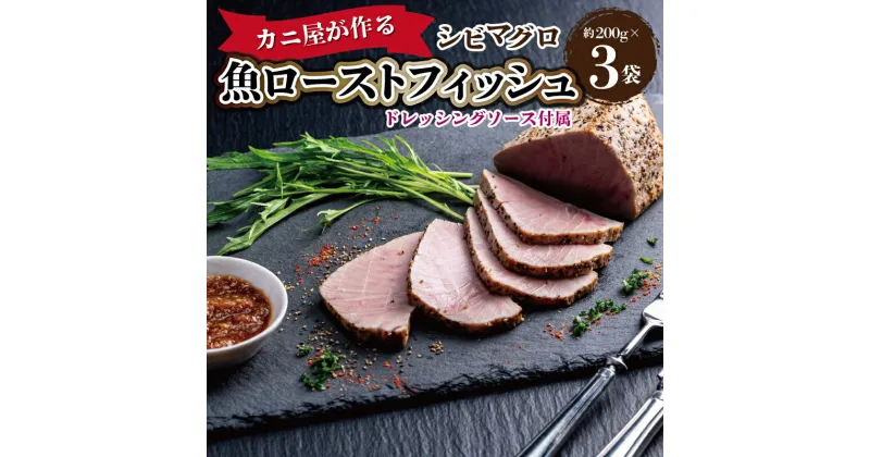 【ふるさと納税】「カニ屋が作る　魚ローストフィッシュ」 シビマグロ　1袋 約200g×3袋入り（ドレッシングソース付属）まぐろ さかな sakana ローストビーフ みたいな ローストフィッシュ どんぶりにも