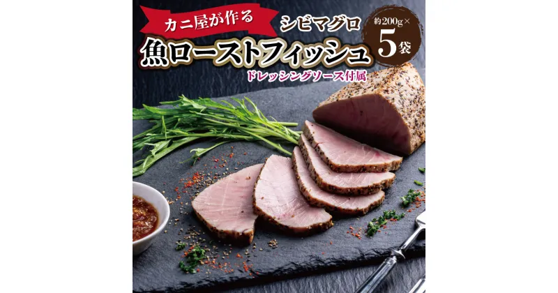 【ふるさと納税】「カニ屋が作る　魚ローストフィッシュ」 シビマグロ　1袋 約200g×5袋入り（ドレッシングソース付属）まぐろ さかな sakana ローストビーフ みたいな ローストフィッシュ どんぶりにも