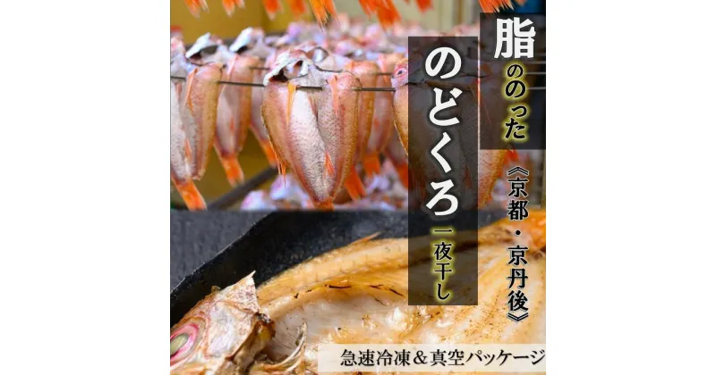 【ふるさと納税】【海鮮の匠　魚政】のどぐろ一夜干し（ノドグロ、のど黒、アカムツ）200g級使用 干し上がり後 140g以上 3尾セット のどぐろ 海鮮 魚介 天然塩 冷凍 干物 一夜干し 脂のり 焼き魚 高級魚 干もの 凝縮 塩焼き 煮付け 贅沢 濃厚 日本海 個包装 魚政 送料無料