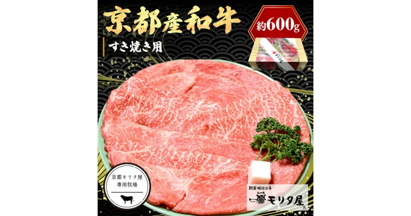 【ふるさと納税】京都モリタ屋専用牧場／京都産和牛肩モモ　すき焼き用　約600g　【京都モリタ屋専用牧場】京都牛・京都肉の子牛が育つ京丹後 すき焼きセット すきやきセット すき焼き肉セット スキヤキ肉セット 国産 牛肉 和牛 肩モモ肉 すき焼き用