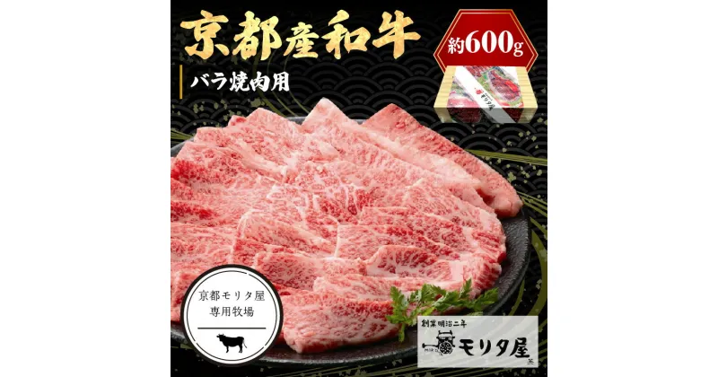 【ふるさと納税】高評価★5.0 高レビュー★ 京都産和牛バラ　焼肉用　約600g　京都牛・京都肉の子牛が育つ京丹後 焼き肉セット 焼肉用セット 焼肉バラ肉 牛バラ肉 牛ばら肉 国産 牛肉 和牛 牛バラ バラ肉 焼肉用 焼肉 BBQ お祝い クリスマス お正月