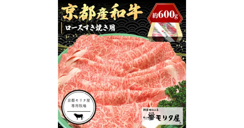 【ふるさと納税】京都モリタ屋専用牧場／京都産和牛ロース　すき焼き用　約600g　【京都モリタ屋専用牧場】京都牛・京都肉の子牛 ブランド牛 牧場 すき焼き肉 スキヤキ肉 すきやき肉 すき焼きセット 牛肉 国産 牛肉 和牛 ロース ロース肉 すき焼き用 すき焼き