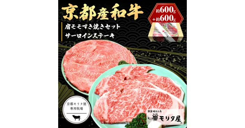 【ふるさと納税】京都産和牛サーロインステーキ（約200g×3枚）・肩モモ（約600g）すき焼きセット【京都モリタ屋専用牧場】京都牛・京都肉の子牛が育つ京丹後 霜降り ステーキ肉 すきやき肉 スキヤキ肉 ステーキ すてーき セット 詰め合わせ お祝い クリスマス お正月