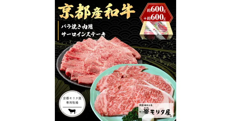 【ふるさと納税】京都産和牛サーロインステーキ（約200g×3枚）・バラ（約600g） 焼肉用 【京都モリタ屋専用牧場】ステーキ肉 焼き肉 焼肉 ステーキ 国産 牛肉 和牛 ステーキ サーロインステーキ バラ 3人分 3人前 すてーき セット 詰め合わせ お祝い クリスマス お正月