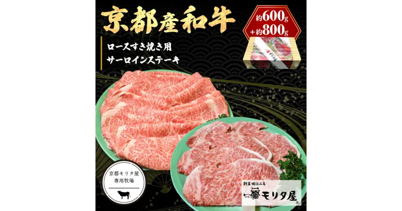 【ふるさと納税】京都産和牛サーロインステーキ（約200g×4枚）・ロース（600g）すき焼き用【京都モリタ屋専用牧場】ステーキ肉 すきやき肉 スキヤキ肉 ステーキ すき焼き 4人分 4人前 国産 牛肉 和牛 サーロインステーキ ロース すてーき セット 詰め合わせ お祝い