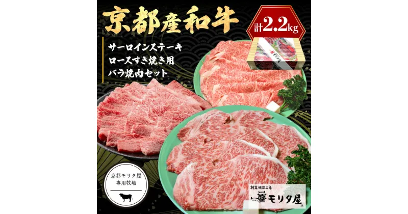 【ふるさと納税】京都産和牛サーロインステーキ（約200g×4枚）・ロース（約700g）すき焼き用＆京都産和牛バラ　（約700g）焼肉用セット　【京都モリタ屋専用牧場】京都牛・京都肉の子牛 ブランド牛 牧場 合計2kg以上 牛肉 ステーキ肉セット お祝い クリスマス お正月