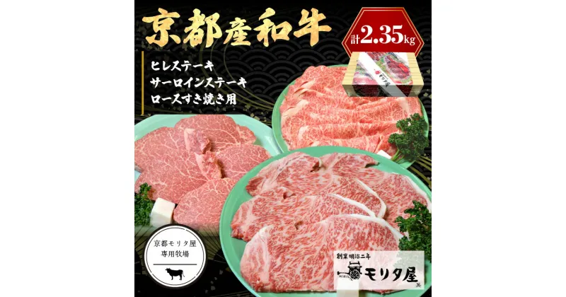 【ふるさと納税】京都産和牛ヒレステーキ（約150g×5枚）・サーロインステーキ（約200g×4枚）・ロース（約800g）すき焼き用　【京都モリタ屋専用牧場】京都牛・京都肉の子牛 ブランド牛 牧場 合計2kg以上 牛肉 お祝い クリスマス お正月