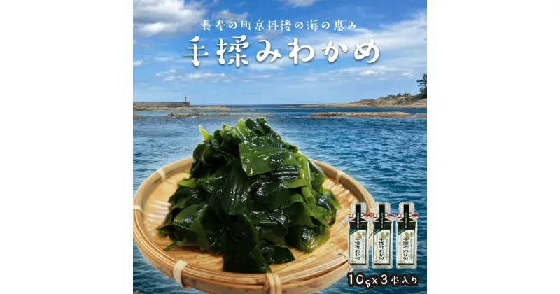 【ふるさと納税】日本海・京丹後産／【長寿食・無添加】手揉みわかめ　3本入り 海藻 わかめ ワカメ 板わかめ サラダ パスタ お味噌汁 国産わかめ ふりかけ 海草 ふるさと納税 わかめ わかめふりかけ ギフト 贈り物 お祝い 天の酒喰 あまのじゃく