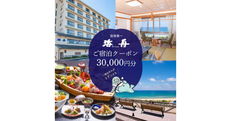 【ふるさと納税】京都 夕日ケ浦温泉 旅館 海舟 ご宿泊クーポン 30,000円分 全室 オーシャンビュー ファミリー 家族 におすすめ 天橋立 城崎温泉 伊根 も近い 夕日ヶ浦 ゆうひがうら カイシュウ かいしゅう 宿泊券 旅行券 紙券 宿泊チケット クーポン 旅行クーポン 宿ごと