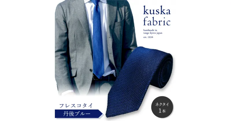 【ふるさと納税】kuska fabric フレスコタイ【丹後ブルー】世界でも稀な手織り ネクタイ クスカ KUSKA シルク 希少 レア スーツ 小物 国産 日本製 手織り ギフト 贈答品 結婚式 成人式 新社会人 新生活 送料無料 手織り 社会人 立体感 プレゼント 手縫い ブランド