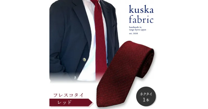 【ふるさと納税】kuska fabric フレスコタイ【レッド】世界でも稀な手織り ネクタイ クスカ KUSKA シルク 希少 レア スーツ 小物 国産 日本製 手織り ギフト プレゼント 贈答品 結婚式 成人式 新社会人 新生活 送料無料 手織り 社会人 立体感 プレゼント 手縫い ブランド