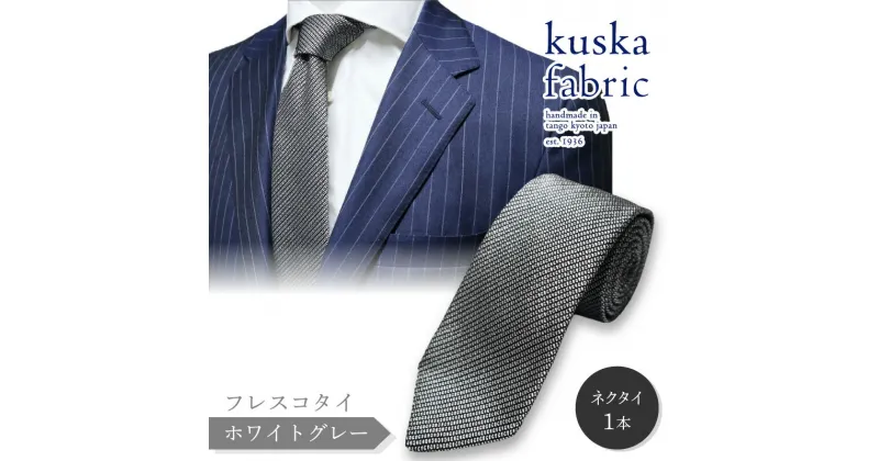 【ふるさと納税】kuska fabric フレスコタイ【ホワイトグレー】世界でも稀な手織り ネクタイ クスカ KUSKA シルク 希少 レア スーツ 小物 国産 日本製 手織り ギフト 贈答品 結婚式 成人式 新社会人 新生活 送料無料 手織り 社会人 立体感 プレゼント 手縫い ブランド