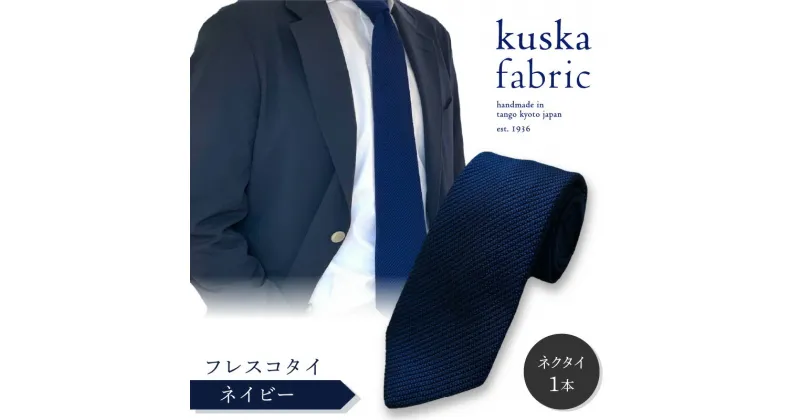 【ふるさと納税】kuska fabric フレスコタイ【ネイビー】世界でも稀な手織り ネクタイ クスカ KUSKA シルク 希少 レア スーツ 小物 国産 日本製 手織り ギフト 贈答品 結婚式 成人式 新社会人 新生活 送料無料 匠極 手織り 社会人 立体感 プレゼント 手縫い ブランド