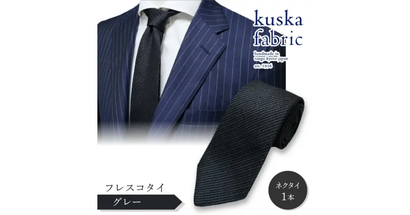 【ふるさと納税】kuska fabric フレスコタイ【グレー】世界でも稀な手織り ネクタイ クスカ KUSKA シルク 希少 レア スーツ 小物 国産 日本製 手織り ギフト 贈答品 結婚式 成人式 新社会人 新生活 送料無料 匠極 手織り 社会人 立体感 プレゼント 手縫い ブランド