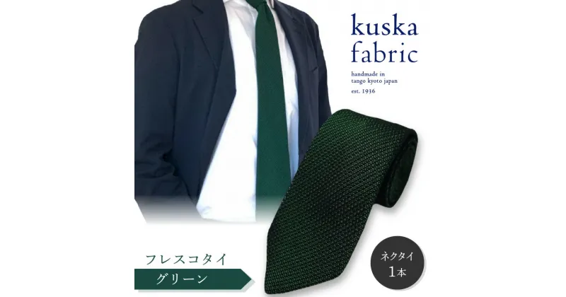 【ふるさと納税】kuska fabric フレスコタイ【グリーン】世界でも稀な手織り ネクタイ クスカ KUSKA シルク 希少 レア スーツ 小物 国産 日本製 手織り ギフト 贈答品 結婚式 成人式 新社会人 新生活 送料無料 手織り 社会人 立体感 プレゼント 手縫い ブランド