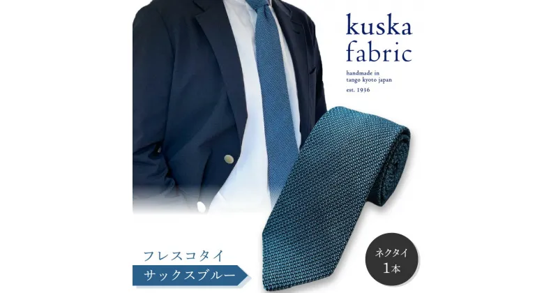 【ふるさと納税】kuska fabric フレスコタイ【サックスブルー】世界でも稀な手織り ネクタイ クスカ KUSKA シルク 希少 レア スーツ 小物 国産 日本製 手織り ギフト 贈答 結婚式 成人式 新社会人 新生活 送料無料 匠極 手織り 社会人 立体感 プレゼント 手縫い ブランド