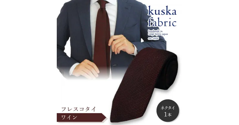 【ふるさと納税】kuska fabric フレスコタイ【ワイン】世界でも稀な手織り ネクタイ クスカ KUSKA シルク 希少 レア スーツ 小物 国産 日本製 手織り ギフト 贈答品 結婚式 成人式 新社会人 新生活 送料無料 匠極 手織り 社会人 立体感 プレゼント 手縫い ブランド