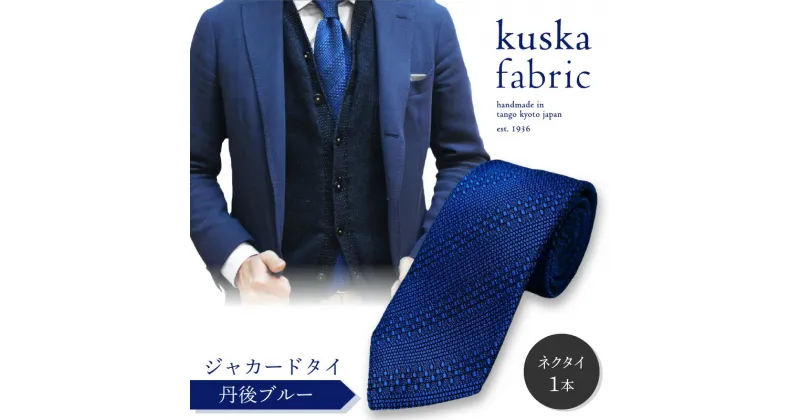 【ふるさと納税】kuska fabric 丹後ジャカードタイ【丹後ブルー】世界でも稀な手織り ネクタイ クスカ KUSKA シルク 希少 レア スーツ 小物 国産 日本製 手織り ギフト 贈答品 結婚式 成人式 新社会人 新生活 送料無料 匠極 社会人 立体感 プレゼント 手縫い ブランド