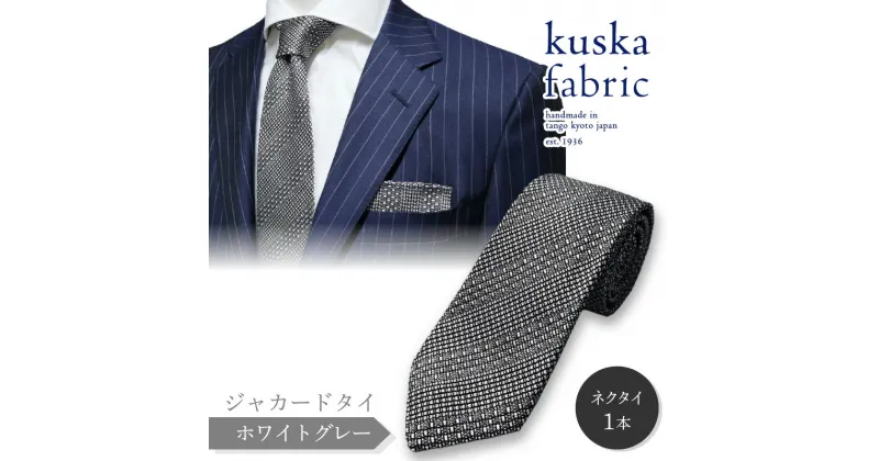 【ふるさと納税】kuska fabric 丹後ジャカードタイ【ホワイトグレー】世界でも稀な手織り ネクタイ クスカ KUSKA シルク 希少 レア スーツ 小物 国産 日本製 手織り ギフト プレゼント 贈答 結婚式 成人式 新社会人 新生活 送料無料 匠極 社会人 手縫い ブランド