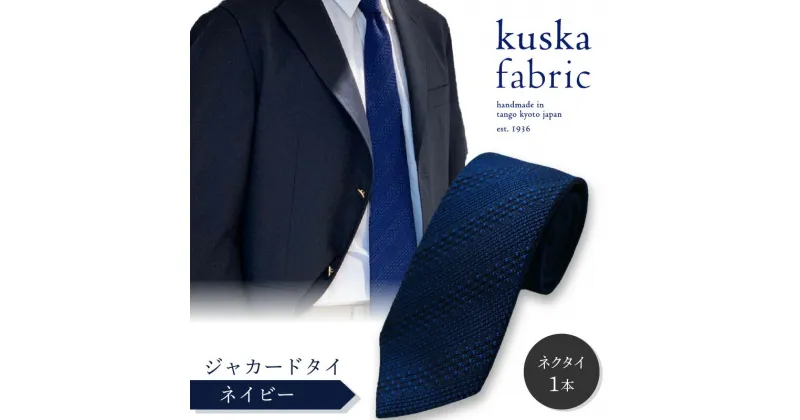 【ふるさと納税】kuska fabric 丹後ジャカードタイ【ネイビー】世界でも稀な手織り ネクタイ クスカ KUSKA シルク 希少 レア スーツ 小物 国産 日本製 手織り ギフト 贈答品 結婚式 成人式 新社会人 新生活 送料無料 匠極 手織り 社会人 立体感 プレゼント 手縫い ブランド