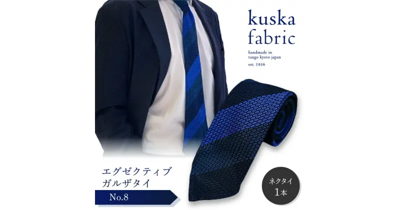 【ふるさと納税】kuska fabric エグゼクティブガルザタイ【No.8】世界でも稀な手織り ネクタイ クスカ KUSKA シルク 希少 レア スーツ 小物 国産 日本製 手織り ギフト 贈答品 結婚式 成人式 新社会人 新生活 送料無料 匠極 手織り 社会人 立体感 プレゼント 手縫い ブランド