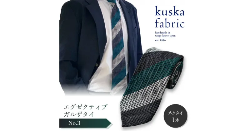 【ふるさと納税】kuska fabric エグゼクティブガルザタイ【No.3】世界でも稀な手織り ネクタイ クスカ KUSKA シルク 希少 レア スーツ 小物 国産 日本製 手織り ギフト 贈答品 結婚式 成人式 新社会人 新生活 送料無料 匠極 手織り 社会人 立体感 プレゼント 手縫い ブランド