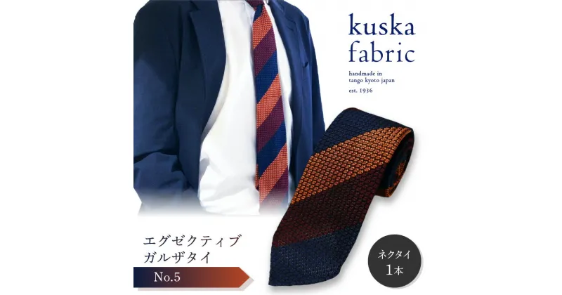 【ふるさと納税】kuska fabric エグゼクティブガルザタイ【No.5】世界でも稀な手織り ネクタイ クスカ KUSKA シルク 希少 レア スーツ 小物 国産 日本製 手織り ギフト 贈答品 結婚式 成人式 新社会人 新生活 送料無料 匠極 手織り 社会人 立体感 プレゼント 手縫い ブランド