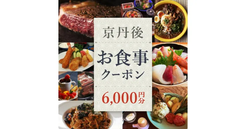 【ふるさと納税】京丹後お食事クーポン（6,000円分）食事券 チケット 飲食 プレゼント お祝い