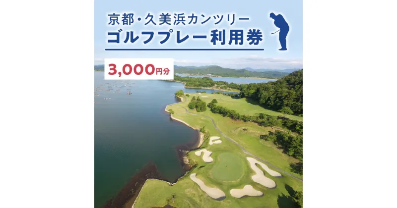 【ふるさと納税】海越えホールあり／京都 久美浜カンツリー ゴルフ プレー券 利用券 3,000円分 チケット ギフト ふるさと 納税 京都 京丹後 ゴルフ場 ごるふ ゴルフクラブ 送料無料