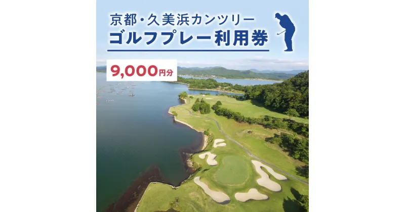 【ふるさと納税】海越えホールあり／京都 久美浜カンツリー ゴルフ プレー券 利用券 9,000円分 チケット ギフト ふるさと 納税 京都 京丹後 ゴルフ場 ごるふ ゴルフクラブ 送料無料