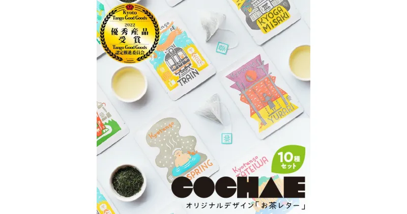 【ふるさと納税】丹後地域優秀産品受賞★ デザイン・ユニット「COCHAE」×京丹後市観光公社コラボ！「お茶レター」10種セット お茶 上級煎茶 煎茶 ふるさと納税 茶 プレゼント ギフト 手紙 京都 京丹後 送料無料