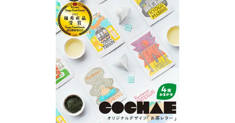 【ふるさと納税】丹後地域優秀産品受賞★ デザイン・ユニット「COCHAE」×京丹後市観光公社コラボ！「お茶レター」4種セット お茶 上級煎茶 煎茶 ふるさと納税 茶 プレゼント ギフト 手紙 京都 京丹後 送料無料