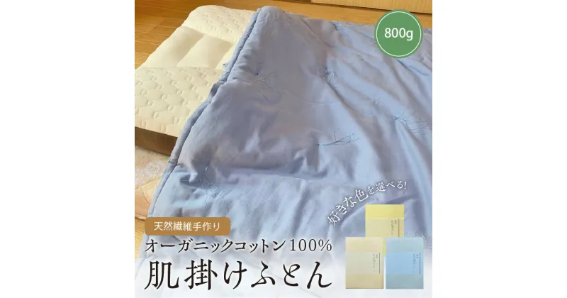 【ふるさと納税】天然繊維手作りオーガニックコットン肌掛けふとん　800g（カバー付） 選べる カラー タンポポ ピンク ブルー 布団 掛け布団 オーガニック コットン 綿 カバー付き 手作り 新生活 送料無料