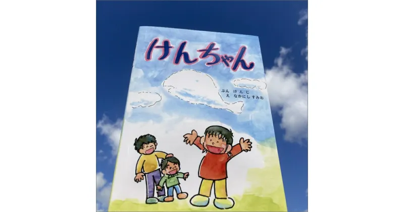 【ふるさと納税】高評価★5.0 高レビュー★ 親子で読む ”こころの絵本” 絵本「けんちゃん」 本 絵本 プレゼント 贈り物 ギフト 子供 孫 お祝い 誕生日 保育園 幼稚園 小学校 絵本 心の交流 送料無料