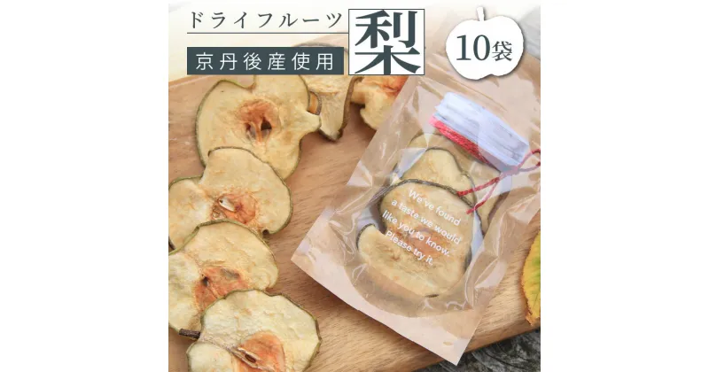 【ふるさと納税】梨の甘味をギュッと濃縮／京丹後産 梨 ドライフルーツ 20g×10袋 梨 なし ナシ 国産 健康 おやつ 京都 小分け ポイント消化 ふるさと納税 ドライフルーツ 送料無料