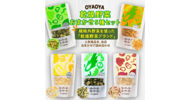 【ふるさと納税】OYAOYA乾燥野菜おまかせ5種セット 詰合せ 詰め合わせ ねぎ ネギ 九条ネギ くれない 京くれない 大根 ダイコン だいこん 聖護院大根 人参 にんじん ニンジン 玉ねぎ たまねぎ タマネギ 送料無料 即席 防災 非常食 保存食 地震対策