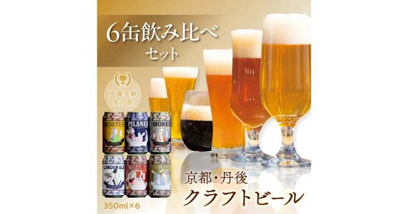 【ふるさと納税】京都 丹後のクラフトビール 6缶セット TANGO KINGDOM Beer 6種 （350ml×6本） ビール クラフトビール 地ビール ご当地ビール ご当地 缶ビール 金賞 ふるさと納税 クラフトビール ふるさと納税 ビール